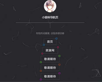黑色炫酷的小猫咪导航页面静态HTML源码 - HTML / 前端静态