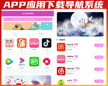 APP应用下载导航系统APP直链下载APP首页推荐APP精品热门APP应用导航源码 - PHP
