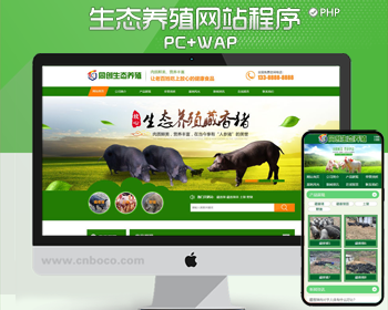 畜牧养殖合作社网站源码程序 PHP大气种猪养殖场网站源码程序