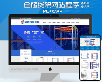 新品仓储设备网站源代码程序 PHP货架企业网站源码程序带后台管理
