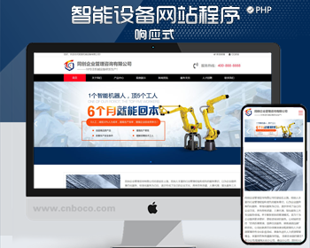 促销PHP自动化机械设备网站模板程序 智能制造企业网站源码程序模板