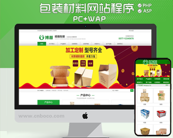 新品包装材料网站源代码程序 PHP印刷制作网站源码程序带手机网站