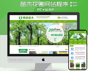 新品苗木养殖网站制作源代码程序 PHP园林绿化网站源码模板带后台