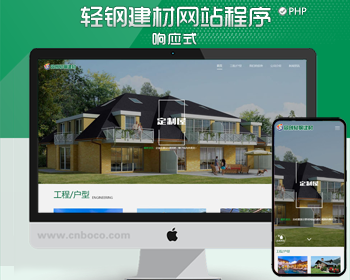 响应式绿色环保防腐木材网站模板程序 自适应轻钢别墅建材网站模板源码模板 - PHP