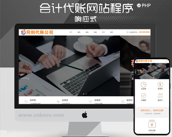 响应式代理记账财政咨询服务pbootcms网站模板 html5财务会计网站源码 - PHP