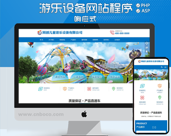 新品游乐设备网站源码程序模板 PHP响应式儿童游乐网站源码程序带后台