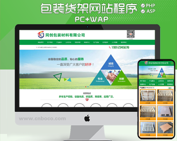 推荐PHP包装材料企业网站源码程序建材公司网站制作源码带手机站