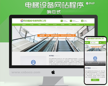 响应式智能电梯扶梯网站模板程序 绿色智能设备企业网站源码模板 - PHP