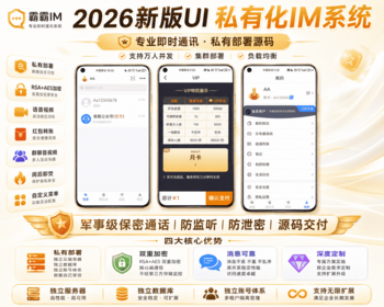 【2026年IM自建JitsiMeet音视频】霸霸即时通讯app,IM聊天群聊红包转账语音视频源码 - Java