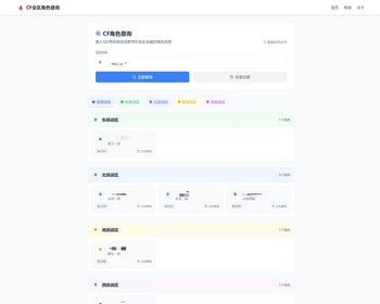 CF全区角色查询助手网页HTML源码 自适应手机端【XY42】 - HTML / 前端静态