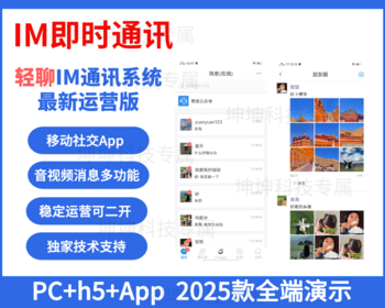【爆款推荐-全端演示】2025款im聊天软件即时通讯源码原生App双端+pc端+音视频+红包 - Java