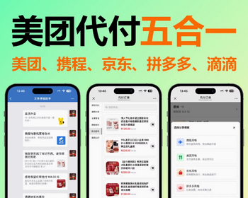 2026新款五合一代付系统源码/支持美团外卖/京东/拼多多/携程/滴滴代付多模版+视频教程 - ThinkPHP