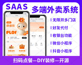 新版saas餐饮外卖小程序源码/微信/支付宝/抖音/扫码点餐/DIY装修/代付/收银台/开源 - PHP
