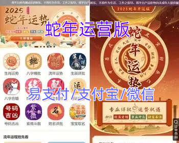 【2025蛇年】新版运势测算系统源码宝宝起名/生肖运势/八字生辰/周易算命/姻缘合婚 YZ23 - PHP
