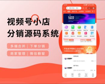 视频号分销推广带货微信小店橱窗全渠道打通小程序系统源码系统直装不加密 - ThinkPHP