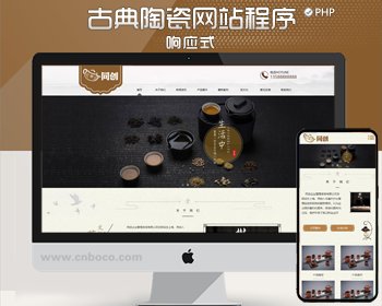 促销php响应式古典茶叶茶具网站程序模板 棕色复古茶具网站源码程序