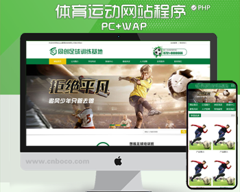 营销型体育培训班网站源码 训练基地网站源码程序带手机网站 - PHP