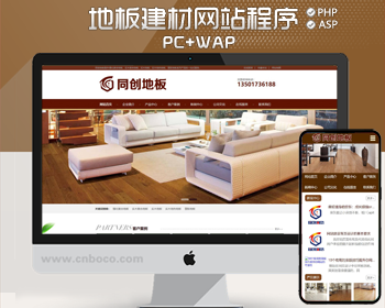 新品地板建材网站源码程序模板营销型防腐木网站源码 - PHP