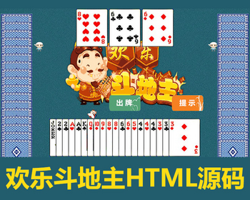 HTML5欢乐斗地主小游戏源码在线斗地主游戏源码 - HTML / 前端静态