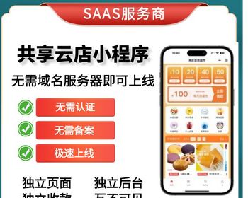 【更新】2025共享云店小程序商城点餐小程序全行业小程序拼团分销同城配送saas账号 - PHP