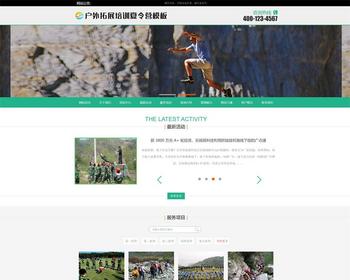 【含手机端】户外扩展培训夏令营网站模板 户外培训拓展机构网站源码【EY32】 - PHP