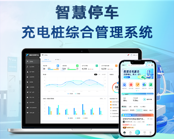 智慧停车-充电桩综合管理系统 - Java