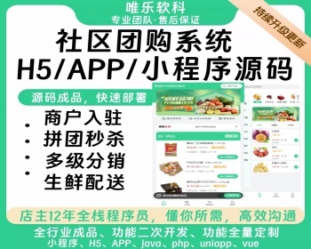 新零售社区团购小程序源码接龙群接龙菜谱买菜社区拼团生鲜蔬菜商城登录新规则DIY装修 - ThinkPHP