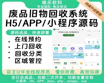 废品回收小程序旧衣服鞋子资源环保垃圾分类一键预约回收员回收积分商城区域加盟代理 - ThinkPHP