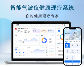 智能气波仪健康理疗系统 - Java