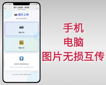 手机电脑图片无损互传 - PHP