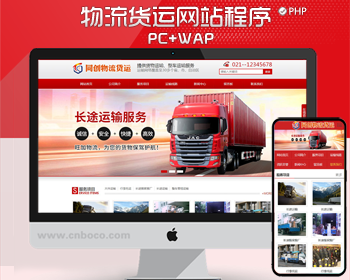 物流公司网站源码程序带手机网站 PHP物流货运网站建设源代码
