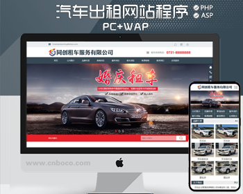 大气汽车出租网站制作源码程序 PHP租车行网站源码模板程序带同步手机网站