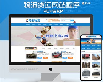 物流货运企业网站源码程序带手机网站 PHP大气搬家运输公司网站源码