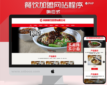 PHP响应式餐饮美食企业网站源码 餐饮品牌连锁机构模板带后台管理