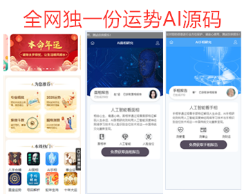 运势AI面相手相结合，全网独一份的运势，投流神器，风水起名八字算命算财运姻缘易经周 - PHP