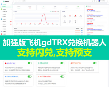 飞机gdTRX兑换机器人 – 加强版 支持闪兑,支持预支 - PHP