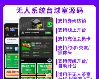 省钱兄JAVA无人系统台球室源码自助开台约球交友系统源码小程序
