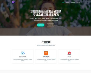 二级域名分发系统源码二级域名解析源码二级域名分发全站源码域名DNS解析|全自动解析 - PHP