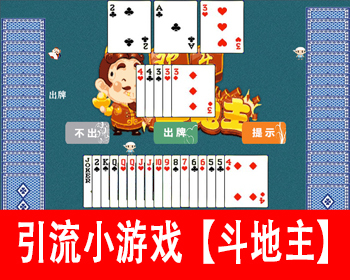 引流小游戏欢乐斗地主小游戏源码益智游戏斗地主纸牌游戏代码引流程序在线小游戏网站 - HTML / 前端静态