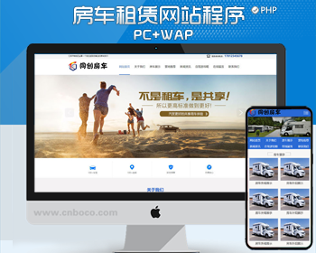 房车租赁公司网站源码程序 PHP房车旅游网站源码模板程序带后台