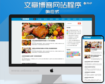 HTML5响应式资讯文章新闻博客网站程序 PHP大气博客文章系统网站源码