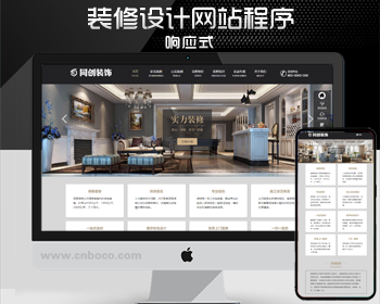 响应式装修装饰设计公司网站模板程序 PHP自适应装修装饰工程网站源码带后台