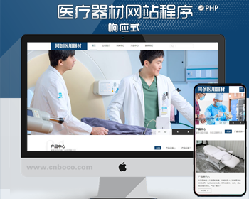 自适应医疗器材网站源码程序 PHP医疗器械公司网站源码程序带后台管理