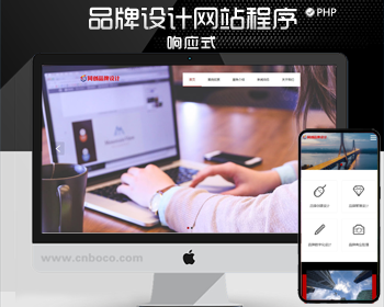 品牌广告设计网站模板程序 PHP自适应大气品牌设计公司网站模板带后台管理