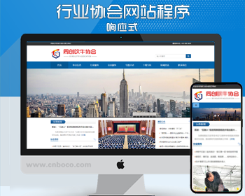 自适应协会网站制作源码程序模板 PHP政府机构机关单位网站源码带后台管理