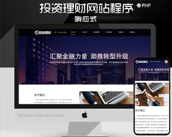 响应式投资理财类网站模板程序 PHP金融机构网站源码带后台管理