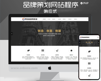 响应式品牌策划网站模板程序 PHP广告策划公司网站源码带后台管理