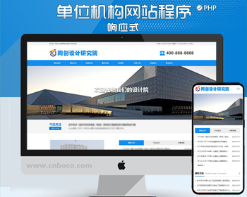 响应式勘察设计院网站模板程序 PHP单位商会协会网站源码程序带后台管理