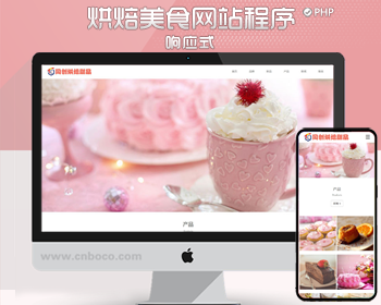 响应式蛋糕甜点网站pbootcms模板 html5甜品糕点美食网站源码程序带后台管理 - PHP