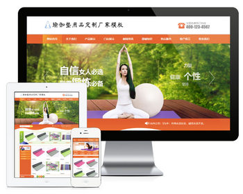 【带手机端】瑜伽垫用品订制厂家网站模板 企业橙色官网源码【EY49】 - PHP